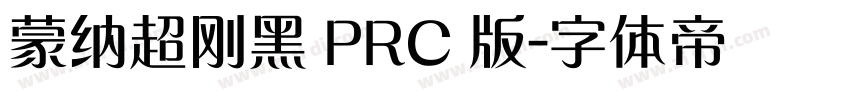 蒙纳超刚黑 PRC 版字体转换
